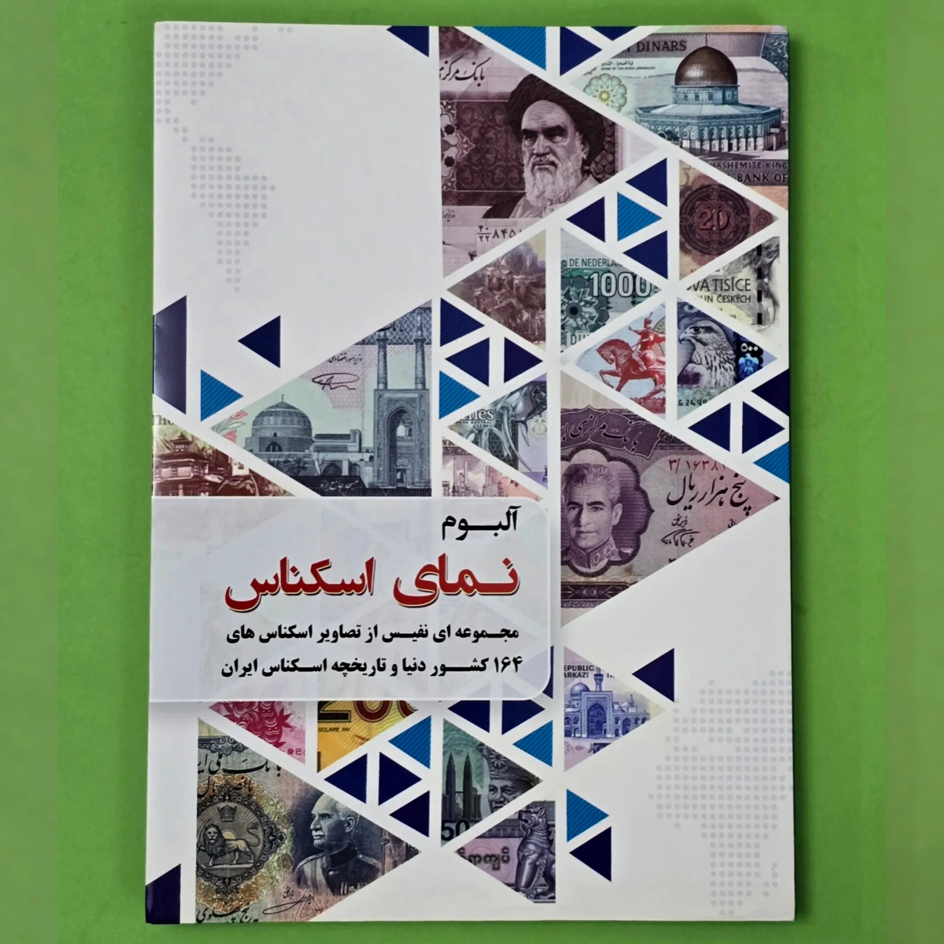 کتاب آلبوم نمای اسکناس‌ (از ۱۶۴ کشور جهان)